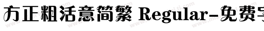 方正粗活意简繁 Regular字体转换